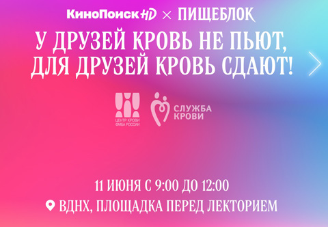 11 июня в Москве пройдет акция «У друзей кровь не пьют, для друзей кровь сдают!»